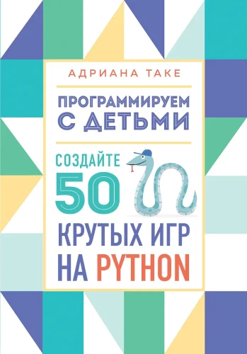 Programujemy z dziećmi. Stwórz 50 fajnych gier w Pythonie