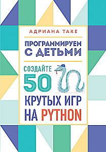 Programujemy z dziećmi. Stwórz 50 fajnych gier w Pythonie
