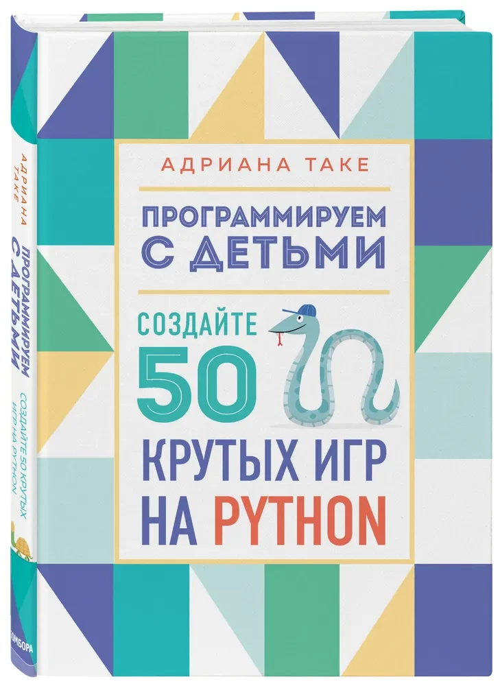 Programujemy z dziećmi. Stwórz 50 fajnych gier w Pythonie