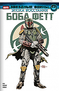 Gwiezdne wojny. Era buntu. Boba Fett