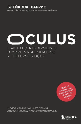 Oculus. Jak stworzyć najlepszą na świecie firmę VR i stracić wszystko?