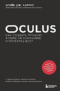 Oculus. Jak stworzyć najlepszą na świecie firmę VR i stracić wszystko?