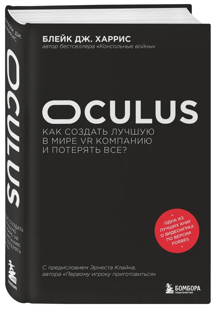Oculus. Jak stworzyć najlepszą na świecie firmę VR i stracić wszystko?