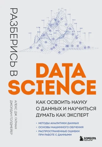 Zrozum Data Science. Jak opanować naukę o danych i nauczyć się myśleć jak ekspert