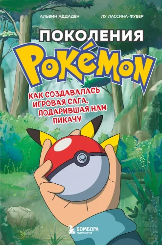 Pokolenia Pokemon. Jak powstawała gra sag, która obdarzyła nas Pikachu