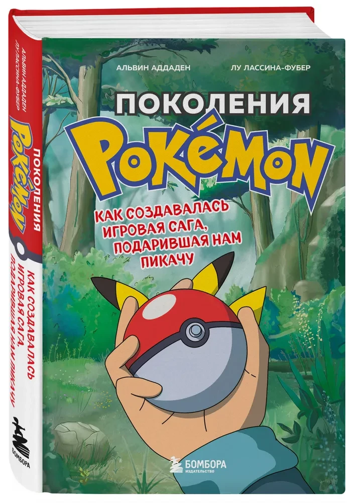 Pokolenia Pokemon. Jak powstawała gra sag, która obdarzyła nas Pikachu