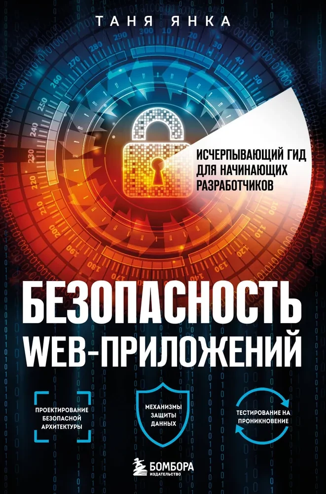 Bezpieczeństwo aplikacji internetowych. Wyjątkowy przewodnik dla początkujących programistów