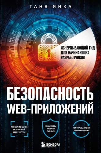 Bezpieczeństwo aplikacji internetowych. Wyjątkowy przewodnik dla początkujących programistów