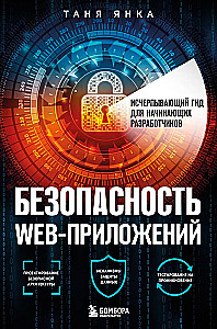Bezpieczeństwo aplikacji internetowych. Wyjątkowy przewodnik dla początkujących programistów