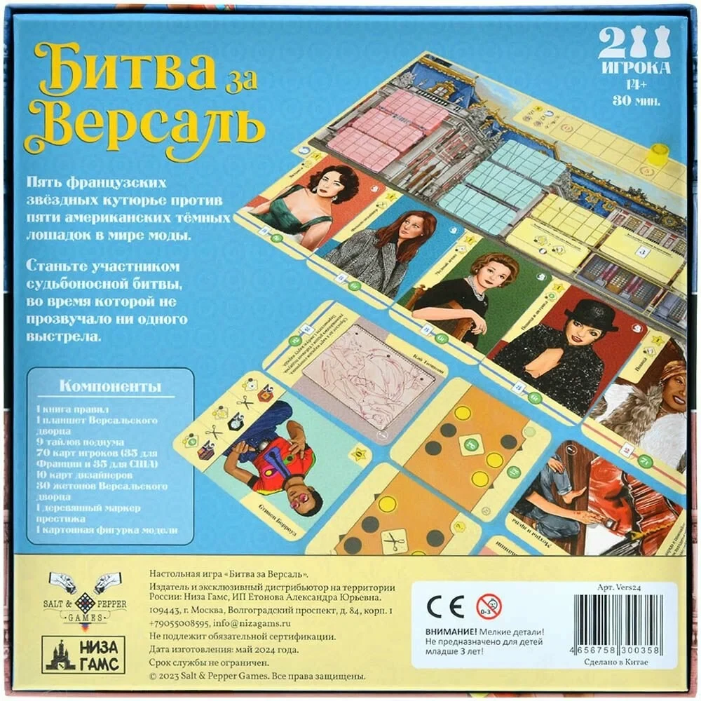 Настольная игра - Битва за Версаль