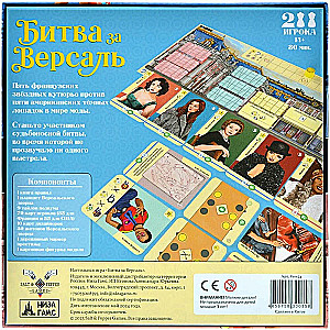 Настольная игра - Битва за Версаль