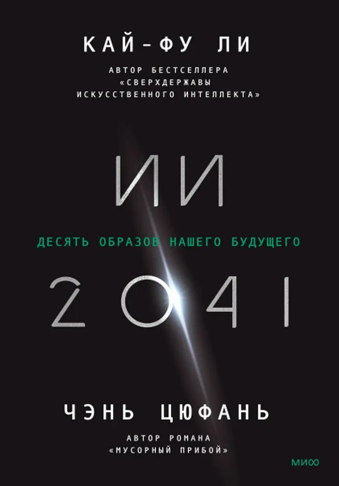 AI-2041. Dešimt mūsų ateities vaizdų