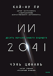 AI-2041. Dziesięć wizji naszej przyszłości