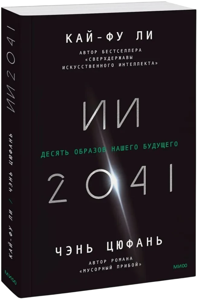 AI-2041. Dziesięć wizji naszej przyszłości
