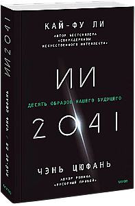 AI-2041. Dziesięć wizji naszej przyszłości