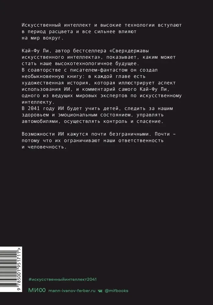 AI-2041. Dziesięć wizji naszej przyszłości