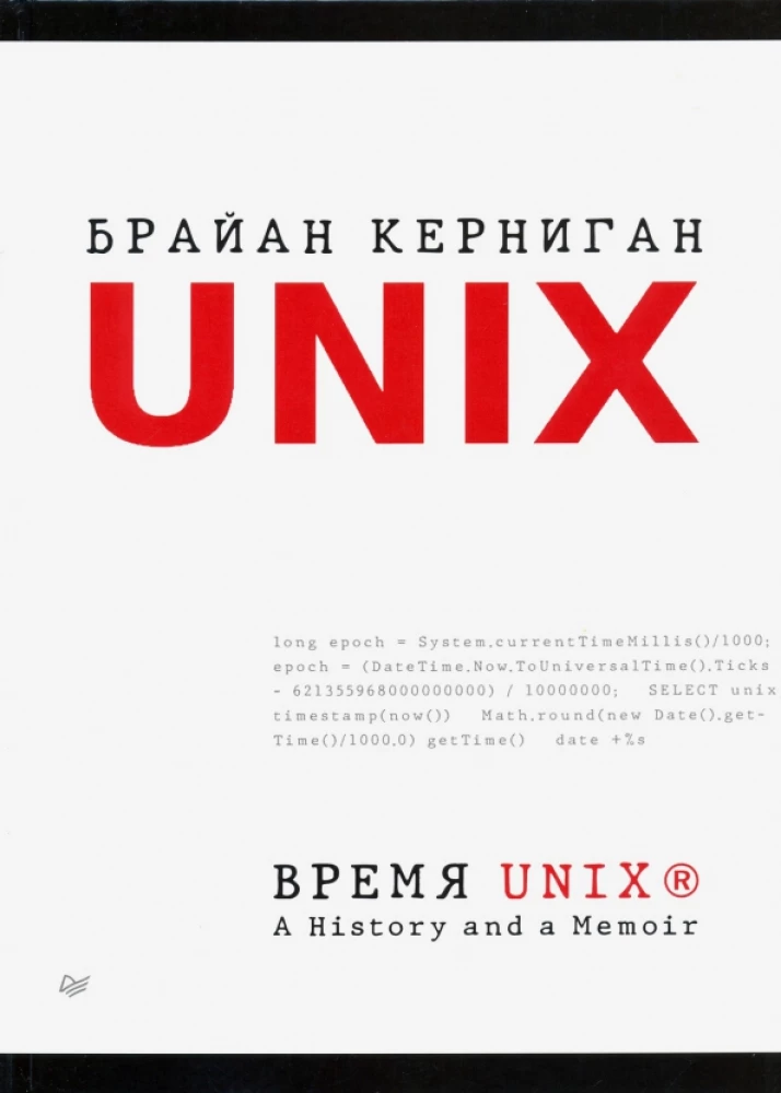Czas UNIX. Historia i wspomnienia