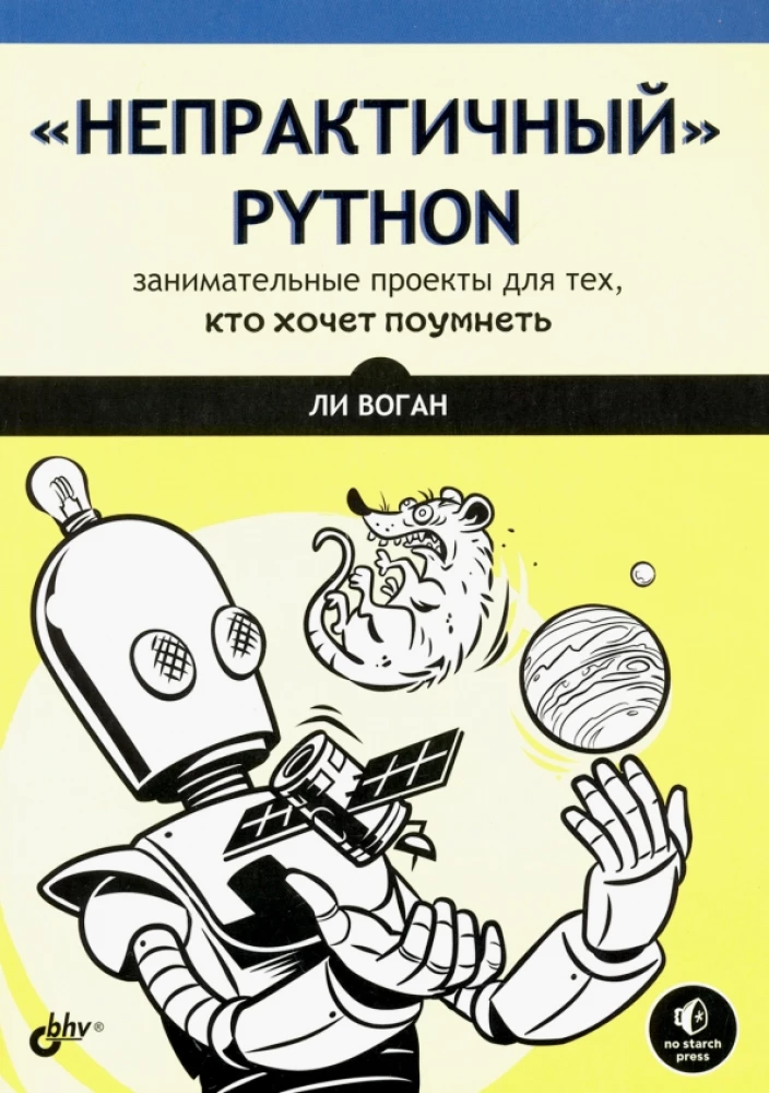 Niepraktyczny Python: ciekawe projekty dla tych, którzy chcą się mądrości