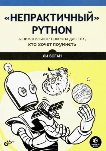 Niepraktyczny Python: ciekawe projekty dla tych, którzy chcą się mądrości