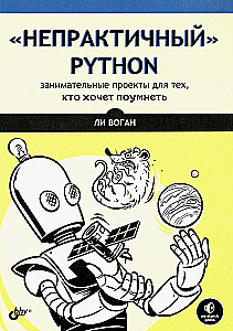 Niepraktyczny Python: ciekawe projekty dla tych, którzy chcą się mądrości