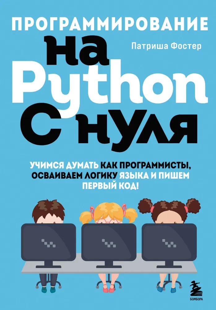 Programming in Python from scratch. Learning to think like programmers, mastering the language's logic and writing your first code!