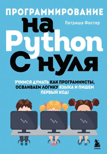 Programming in Python from scratch. Learning to think like programmers, mastering the language's logic and writing your first code!