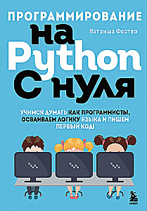 Programming in Python from scratch. Learning to think like programmers, mastering the language's logic and writing your first code!