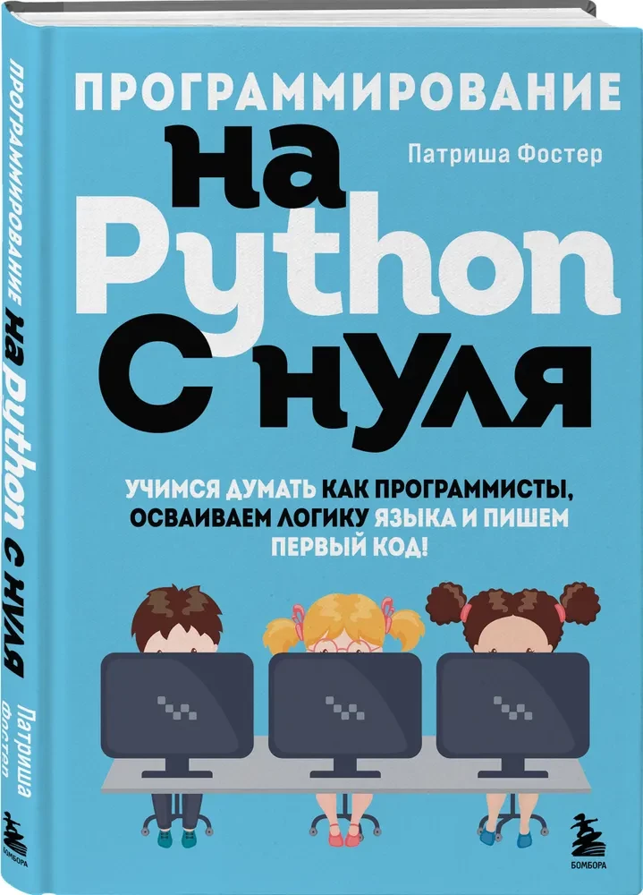 Programming in Python from scratch. Learning to think like programmers, mastering the language's logic and writing your first code!