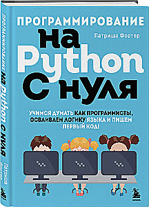 Programming in Python from scratch. Learning to think like programmers, mastering the language's logic and writing your first code!