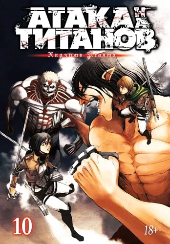 Angriff der Titanen. Buch 10