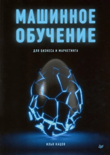 Uczenie maszynowe w biznesie i marketingu