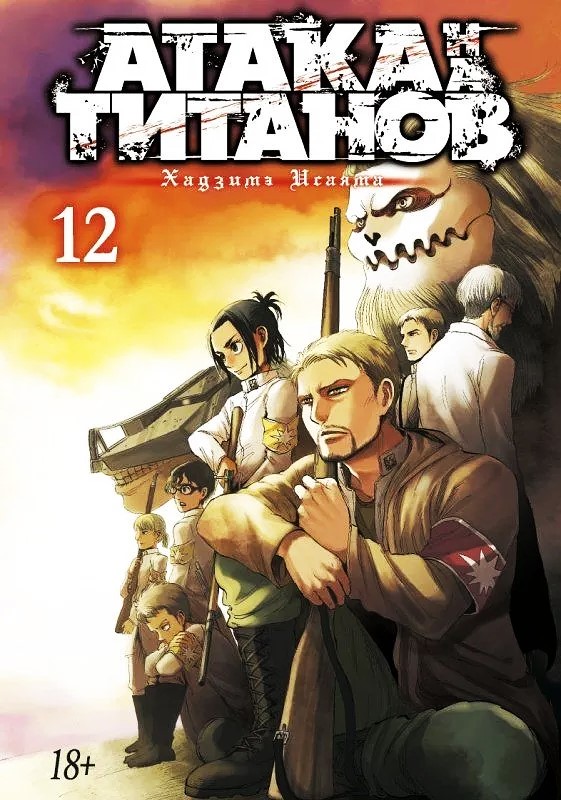 Attack on Titan. Book 12