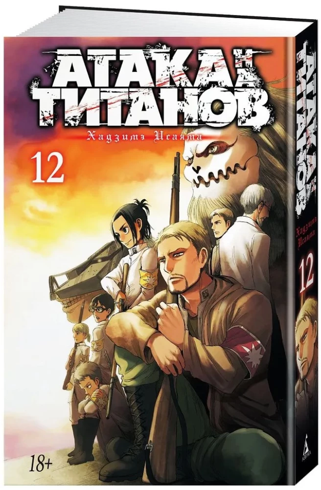 Atak tytanów. Księga 12