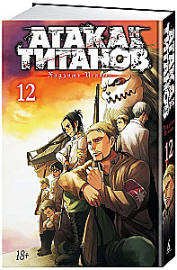 Atak tytanów. Księga 12