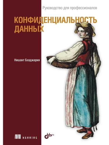 Конфиденциальность данных