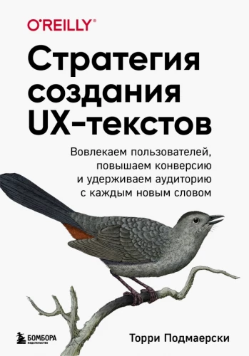 Strategy for Creating UX Texts. Engaging Users, Increasing Conversion, and Retaining Audience with Every New Word