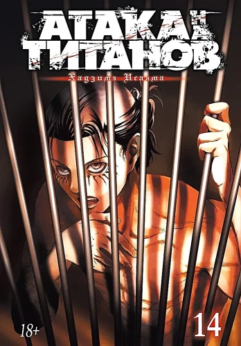 Атака на титанов. Книга 14