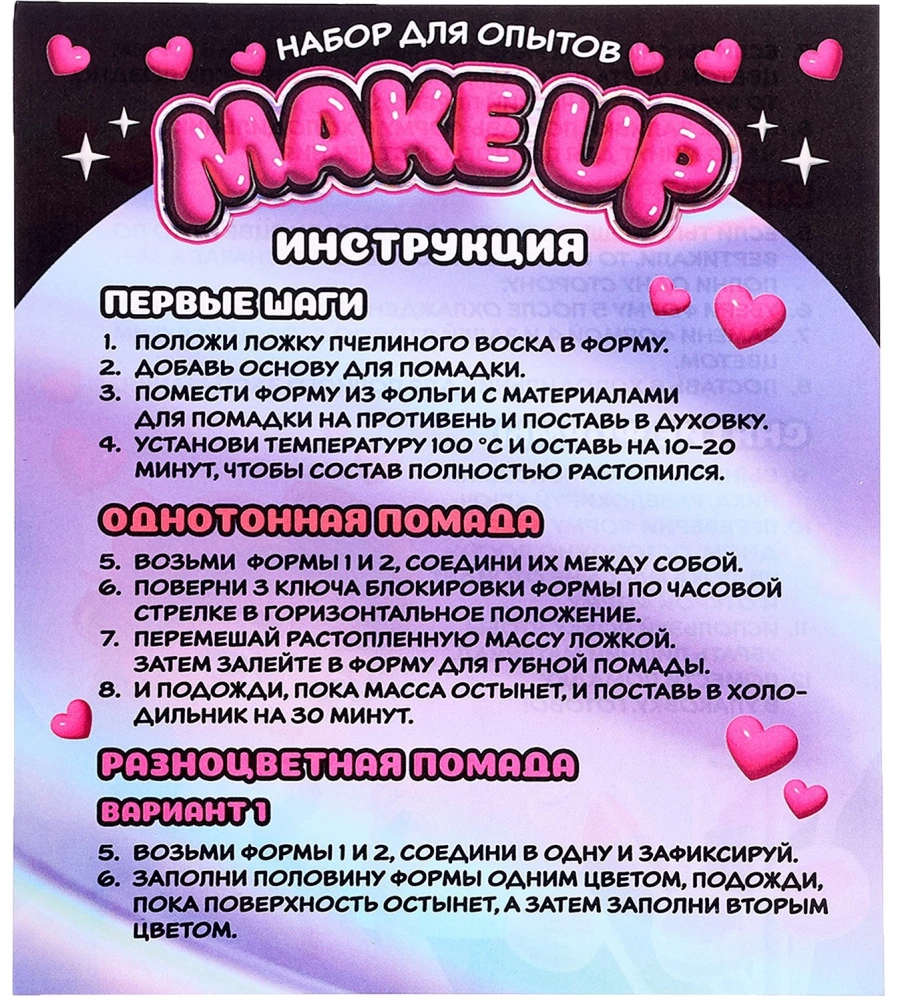 Набор для опытов - Создай свою помаду. Make Up
