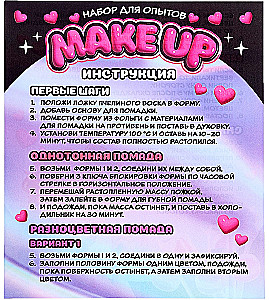 Набор для опытов - Создай свою помаду. Make Up