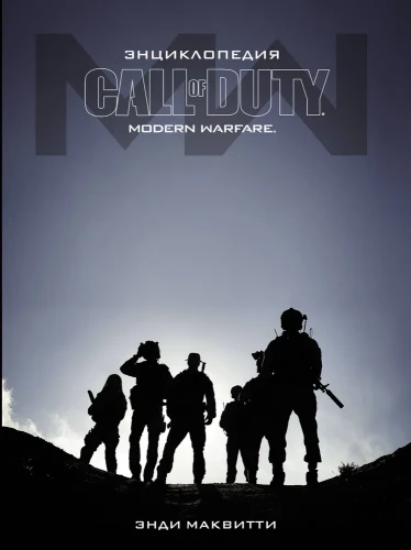 Call of Duty Encyclopedia. Modern Warfare