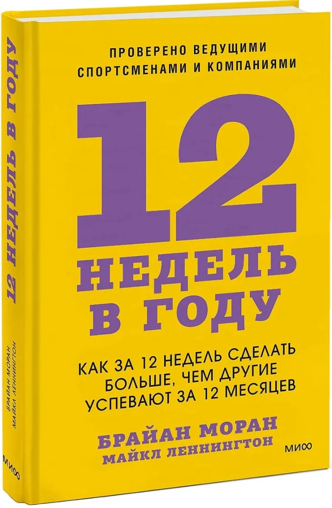12 Weeks in a Year. How to Achieve More in 12 Weeks Than Others Do in 12 Months