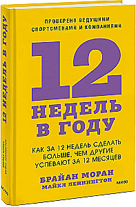 12 Weeks in a Year. How to Achieve More in 12 Weeks Than Others Do in 12 Months