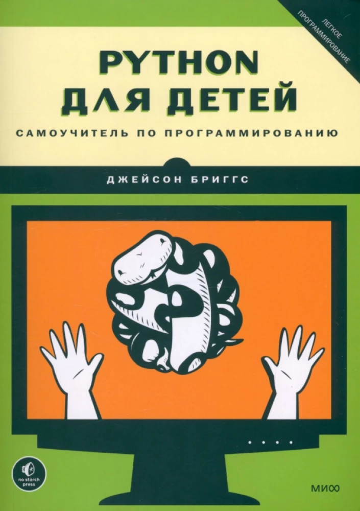 Python dla dzieci. Samouczek programowania