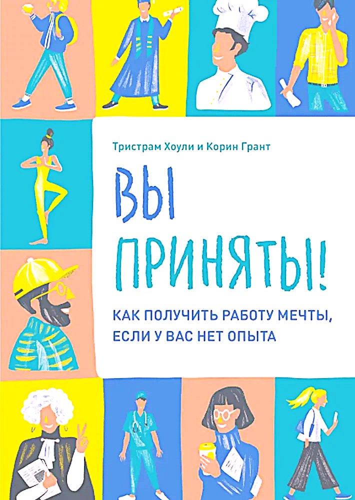 Вы приняты! Как получить работу мечты, если у вас нет опыта