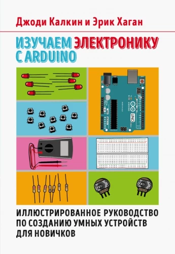 Studying Electronics with Arduino. An Illustrated Guide to Creating Smart Devices for Beginners