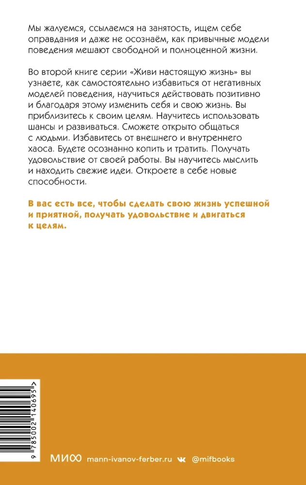 Живи настоящую жизнь. Избавиться от моделей поведения, которые мешают