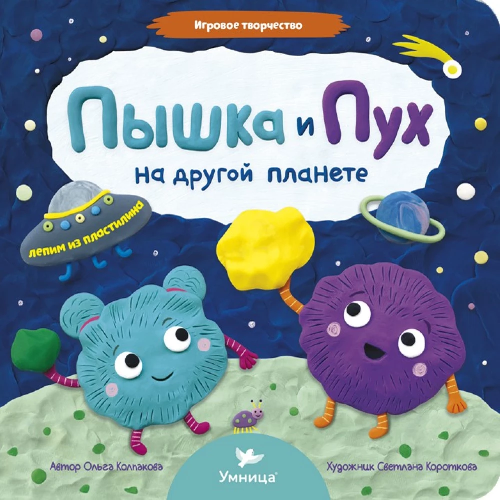 Pyshechka and Pukh on Another Planet