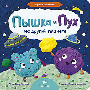 Pyshechka and Pukh on Another Planet