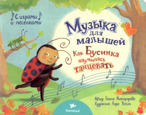Книга. Как Бусинка научилась танцевать
