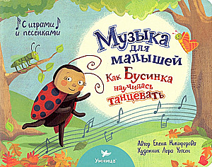 Книга. Как Бусинка научилась танцевать